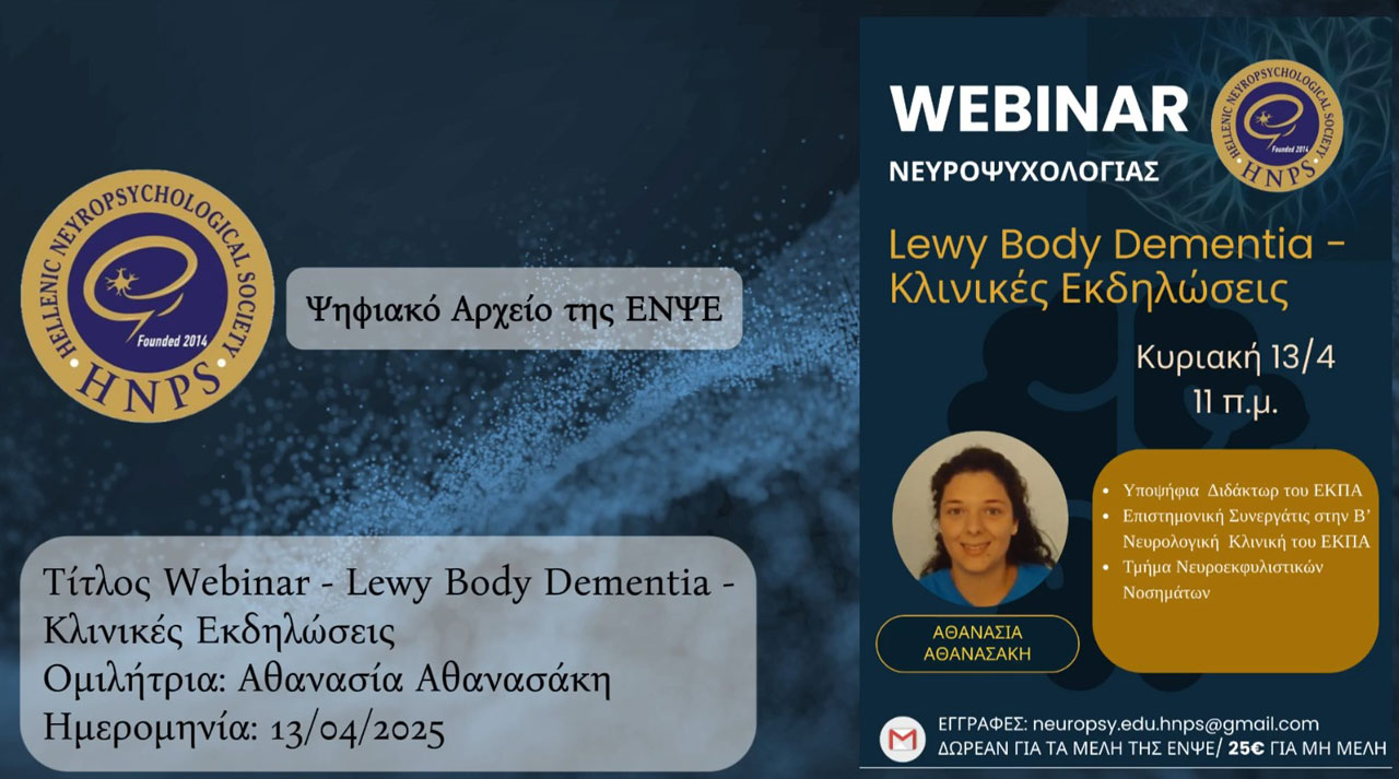 Lewy Body Dementia – Κλινικές εκδηλώσεις
