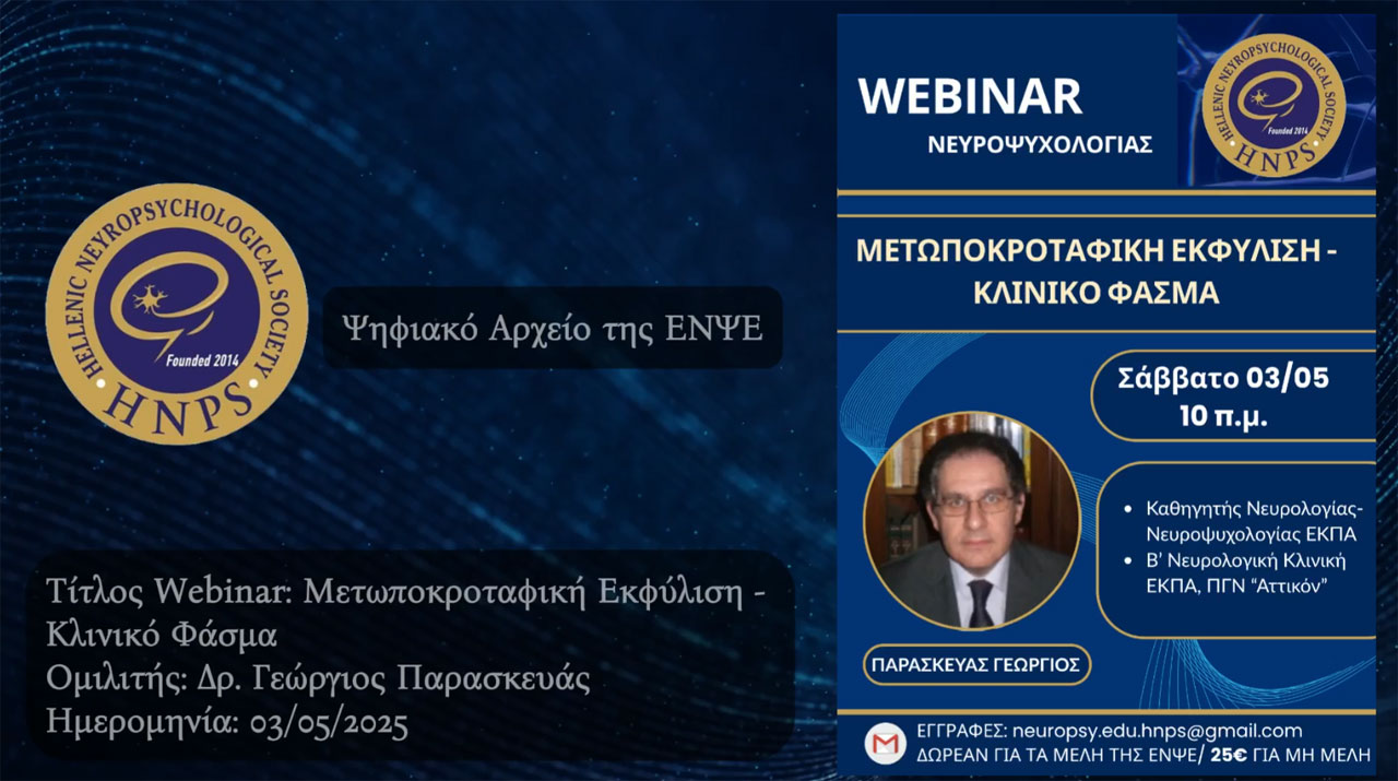 Μετωποκροταφική Εκφύλιση- Κλινικό Φάσμα
