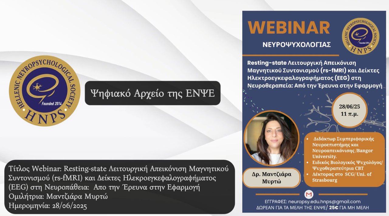 Resting-state Λειτουργική Απεικόνιση Μαγνητικού Συντονισμού (rs-fMRI) & Δείκτες Ηλεκτροεγκεφαλογραφήματος (EEG) στη Νευροθεραπεία: Από την Έρευνα στην Εφαρμογή
